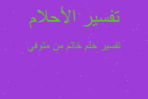 تفسير خاتم من متوفي في المنام