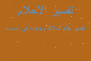 تفسير الملاك وجنوده في السماء في المنام تفسير الملاك وجنوده في السماء في المنام