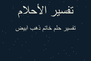 تفسير خاتم ذهب ابيض في المنام