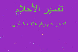 تفسير رقم هاتف خطيبي في المنام