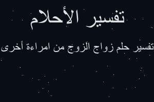 تفسير زواج الزوج من امراءة أخرى في المنام