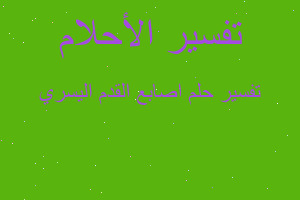 تفسير اصابع القدم اليسري في المنام