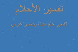 تفسير ميت يحضر عرس في المنام تفسير ميت يحضر عرس في المنام