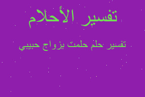 تفسير حلمت بزواج حبيبي في المنام تفسير حلمت بزواج حبيبي في المنام