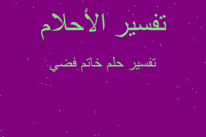 تفسير خاتم فضي في المنام