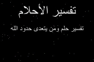تفسير ومن يتعدى حدود الله في المنام تفسير ومن يتعدى حدود الله في المنام