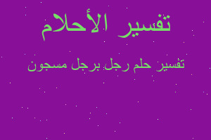 تفسير رجل برجل مسجون في المنام