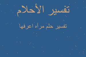 تفسير مرأه اعرفها في المنام