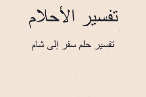 تفسير سفر إلى شام في المنام