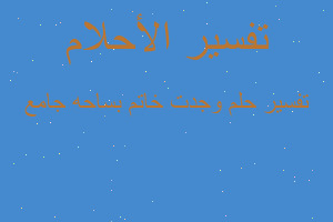 تفسير وجدت خاتم بساحه جامع في المنام