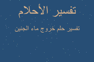 تفسير خروج ماء الجنين في المنام تفسير خروج ماء الجنين في المنام