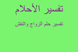 تفسير الزواج والنقش في المنام