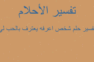 تفسير شخص اعرفه يعترف بالحب لي في المنام