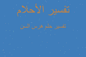 تفسير هرس السن في المنام