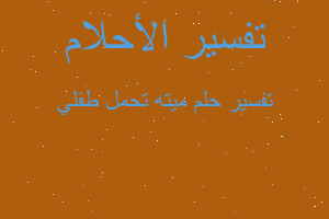 تفسير ميته تحمل طفلي في المنام