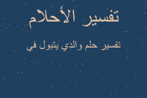 تفسير والدي يتبول في في المنام