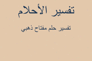 تفسير مفتاح ذهبي في المنام