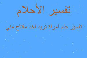 تفسير امراة تريد اخد مفتاح مني في المنام