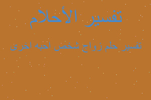 تفسير زواج شخص احبه اخرى في المنام