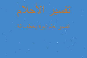 تفسير ابوة يخطب لة في المنام