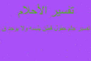 تفسير حقول قطن يلبسه ولا يوجد ق في المنام