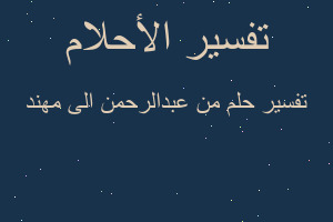 تفسير من عبدالرحمن الى مهند في المنام