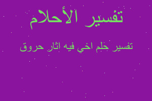 تفسير اخي فيه اثار حروق في المنام