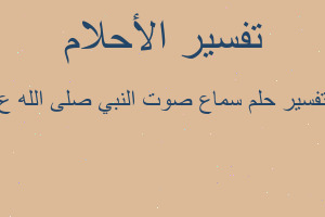 تفسير سماع صوت النبي صلى الله ع في المنام