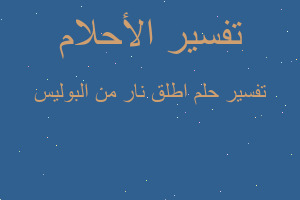 تفسير اطلق نار من البوليس في المنام