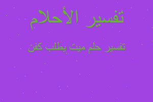 تفسير ميت يطلب كفن في المنام