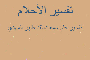 تفسير سمعت لقد ظهر المهدي في المنام