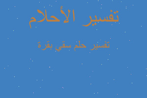 تفسير سقي بقرة في المنام تفسير سقي بقرة في المنام