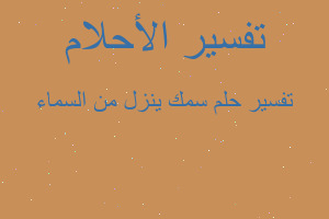 تفسير سمك ينزل من السماء في المنام