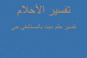 تفسير ميت بالمستشفى حي في المنام