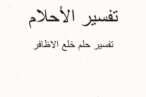 تفسير خلع الاظافر في المنام