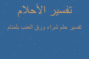 تفسير شراء ورق العنب بلمنام في المنام تفسير شراء ورق العنب بلمنام في المنام