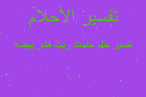 تفسير حلمت ريت قشر بيضه في المنام