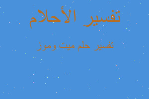 تفسير ميت وموز في المنام