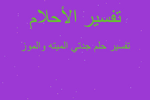 تفسير جدتي الميته والموز في المنام