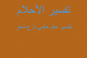 تفسير حلمي نزع شعر في المنام