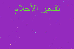 تفسير طفله مكفنه في المنام تفسير طفله مكفنه في المنام