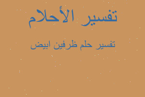 تفسير ظرفين ابيض في المنام