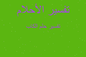 تفسير الكاب في المنام