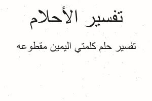 تفسير كلمتي اليمين مقطوعه في المنام