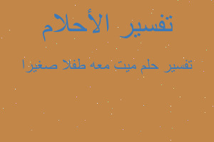 تفسير ميت معه طفلا صغيرا في المنام