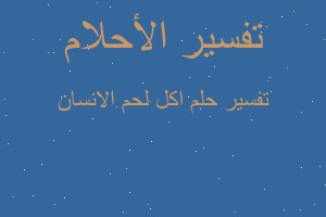 تفسير اكل لحم الانسان في المنام