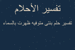 تفسير بنتى متوفيه ظهرت بالسماء في المنام