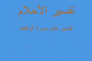 تفسير سورة الواقعه في المنام تفسير سورة الواقعه في المنام