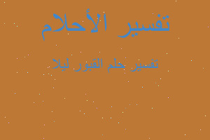 تفسير القبور ليلا في المنام