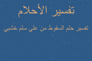 تفسير السقوط من علي سلم خشبي في المنام